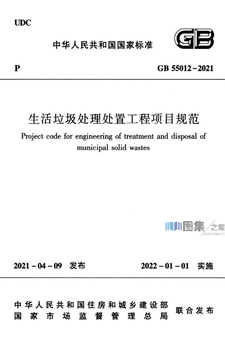 GB 55012-2021 生活垃圾处理处置工程项目规范